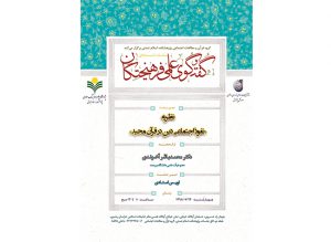 نشست نظریه نفوذ اجتماعی دین در قرآن مجید نشست نظریه نفوذ اجتماعی دین در قرآن مجید