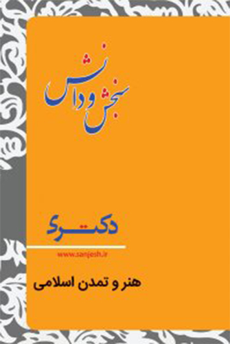 هنر و تمدن اسلامی هنر و تمدن اسلامی