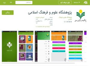 اپلیکیشن معرفی پژوهشگاه علوم و فرهنگ اسلامی اپلیکیشن معرفی پژوهشگاه علوم و فرهنگ اسلامی