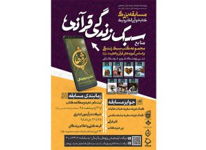 مسابقه بزرگ کتابخوانی الکترونیک سبک زندگی قرآنی مسابقه بزرگ کتابخوانی الکترونیک سبک زندگی قرآنی