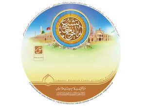 دانشنامه تاریخ تشیع دانشنامه تاریخ تشیع