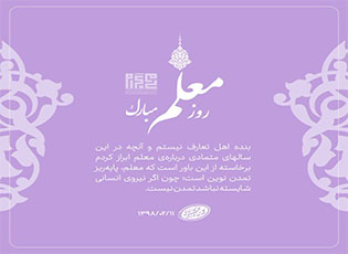 تبریک روز معلم- تصاویر تبریک روز معلم- تصاویر