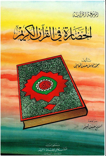 الحضاره فی القرآن الکریم الحضاره فی القرآن الکریم