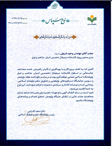 لوح شایسته تقدیر- کتابخانه دیجیتال- مهندس وحید شریفی لوح شایسته تقدیر- کتابخانه دیجیتال- مهندس وحید شریفی