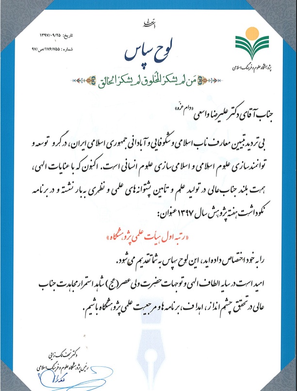 رتبه اول هیأت علمی پژوهشگاه علوم و فرهنگ اسلامی- دکتر سیدعلیرضا واسعی رتبه اول هیأت علمی پژوهشگاه علوم و فرهنگ اسلامی- دکتر سیدعلیرضا واسعی