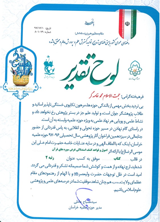 رتبه 2 – کتاب اصول و قواعد کشف استدلالی غرض سوره های قرآن – دکتر محمد خامه گر رتبه 2 – کتاب اصول و قواعد کشف استدلالی غرض سوره های قرآن – دکتر محمد خامه گر