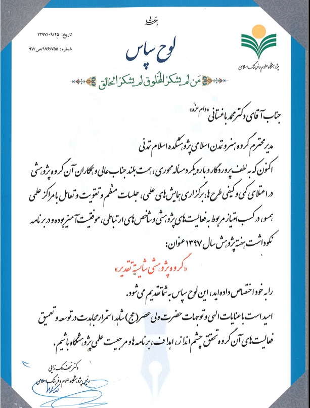 گروه پژوهشی شایسته تقدیر- گروه پژوهشی هنر و تمدن اسلامی گروه پژوهشی شایسته تقدیر- گروه پژوهشی هنر و تمدن اسلامی