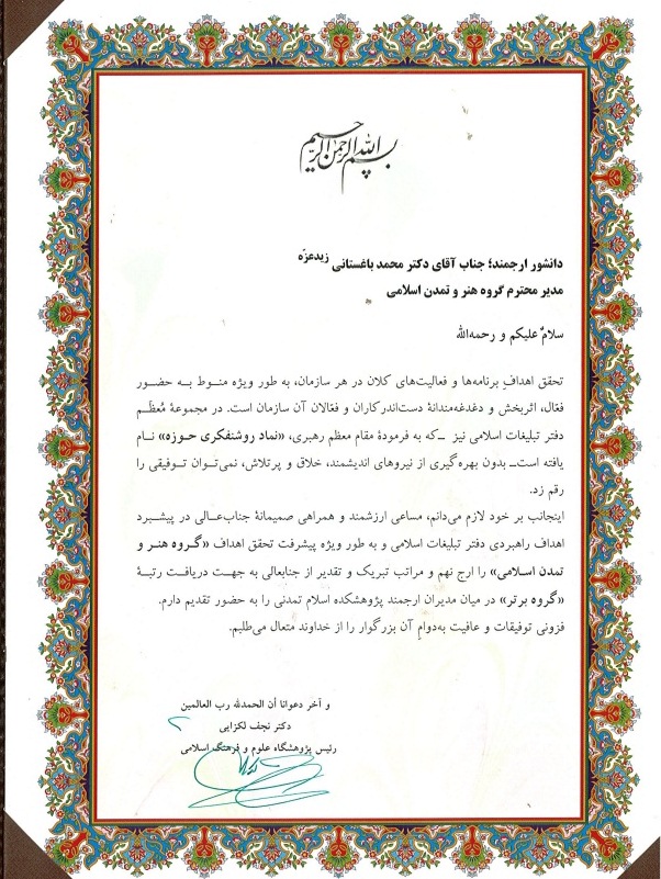 گروه برتر پژوهشی- گروه هنر و تمدن اسلامی گروه برتر پژوهشی- گروه هنر و تمدن اسلامی