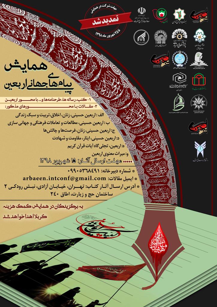 همایش پیام های جهانی اربعین همایش پیام های جهانی اربعین
