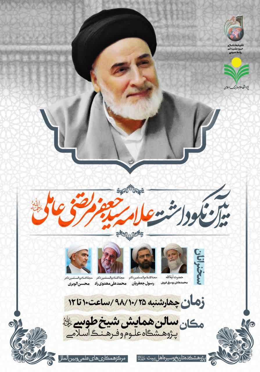 نکوداشت علامه سیدجعفر مرتضی عاملی نکوداشت علامه سیدجعفر مرتضی عاملی