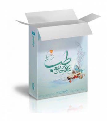 معرفی جامع ترین نرم افزار طب اسلامی معرفی جامع ترین نرم افزار طب اسلامی