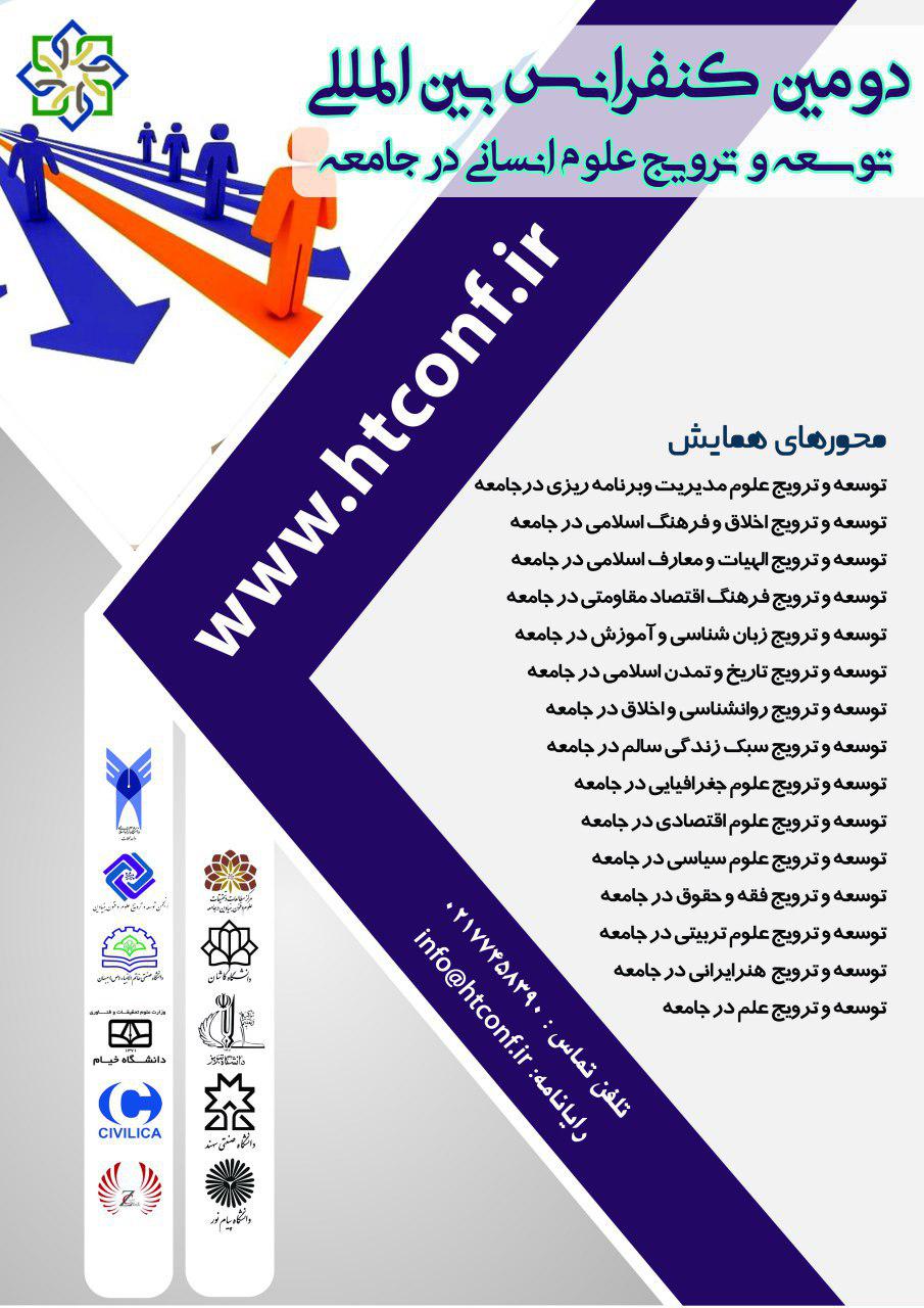 دومین کنفرانس بین المللی توسعه و ترویج علوم انسانی در جامعه دومین کنفرانس بین المللی توسعه و ترویج علوم انسانی در جامعه