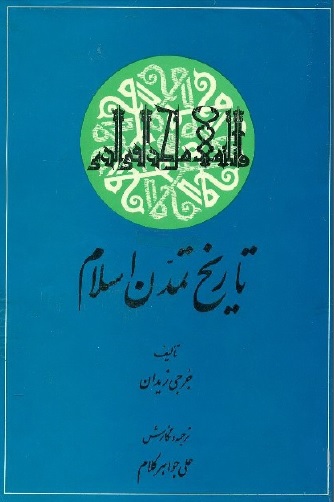 تاریخ تمدن اسلام تاریخ تمدن اسلام
