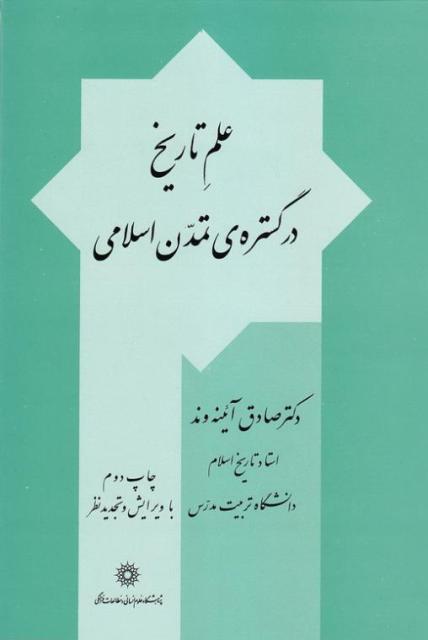 علم تاریخ در گستره تمدن اسلامی علم تاریخ در گستره تمدن اسلامی
