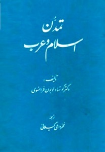 تمدن اسلام و عرب تمدن اسلام و عرب