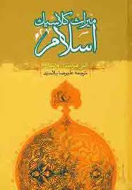 میراث کلاسیک اسلام میراث کلاسیک اسلام