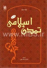 تمدن اسلامی تمدن اسلامی