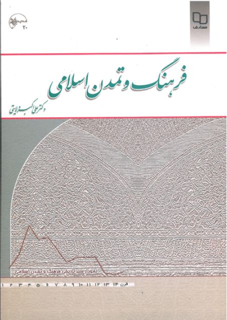 فرهنگ وتمدن اسلامی فرهنگ وتمدن اسلامی