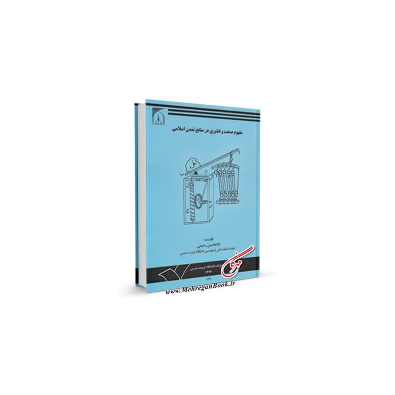 مفهوم صنعت و فناوری در منابع تمدن اسلامی مفهوم صنعت و فناوری در منابع تمدن اسلامی