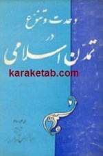 وحدت و تنوع در تمدن اسلامی وحدت و تنوع در تمدن اسلامی