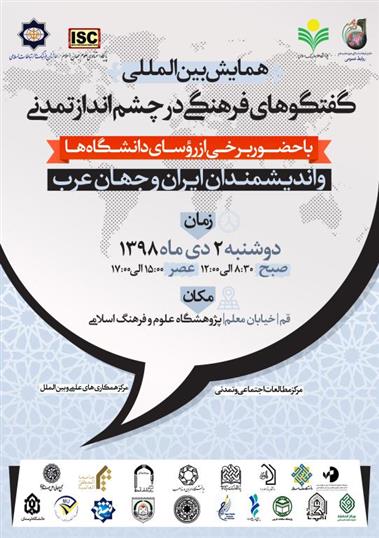همایش بین المللی «گفتگوهای فرهنگی در چشم انداز تمدنی ایران و جهان عرب» برگزار می گردد. همایش بین المللی «گفتگوهای فرهنگی در چشم انداز تمدنی ایران و جهان عرب» برگزار می گردد.